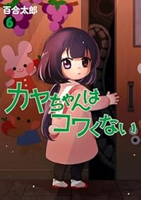 【予約商品】カヤちゃんはコワくない(1-6巻セット)