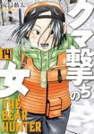 【予約商品】クマ撃ちの女(1-14巻セット)