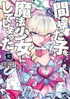 【予約商品】間違った子を魔法少女にしてしまった(1-13巻セット)