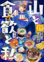 山と食欲と私(1-19巻セット・以下続巻)信濃川日出雄【1週間以内発送】