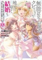 【予約商品】無能認定で冒険者クビになったから地元に帰って結婚する 〜結婚(全5巻セット)