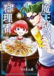 【予約商品】魔王城の料理番 〜コワモテ魔族ばかりだけど、ホワイトな職場で(1-4巻セット)