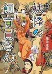 【予約商品】妖怪の飼育員さん(全15巻セット)