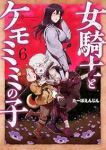 【予約商品】女騎士とケモミミの子(1-6巻セット)