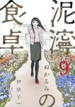 【予約商品】泥濘の食卓(全9巻セット)