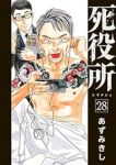 【予約商品】死役所(1-28巻セット)