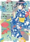 【予約商品】恋せよキモノ乙女(1-14巻セット)