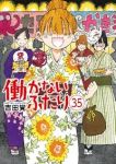 【予約商品】働かないふたり(1-35巻セット)