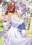 【予約商品】宮廷魔導師見習いを辞めて、魔法アイテム職人になります(1-6巻セット)
