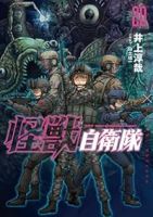 【予約商品】怪獣自衛隊(1-20巻セット)