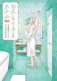 【予約商品】おひとりさまホテル(1-7巻セット)