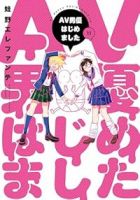【予約商品】AV男優はじめました(1-11巻セット)
