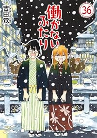 【予約商品】働かないふたり(1-36巻セット)