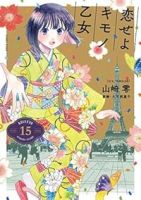 【予約商品】恋せよキモノ乙女(全15巻セット)
