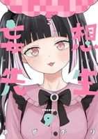 【予約商品】妄想先生(1-9巻セット)