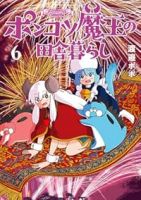 【予約商品】ポンコツ魔王の田舎暮らし(1-6巻セット)