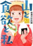 【予約商品】山と食欲と私(1-21巻セット)