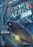 【予約商品】怪獣自衛隊(1-24巻セット)