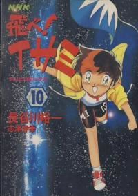 飛べ!イサミ　全巻(1-10巻セット・完結)長谷川裕一【1週間以内発送】