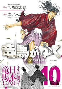 【予約商品】竜馬がゆく(1-10巻セット)