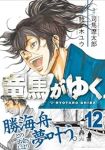 【予約商品】竜馬がゆく(1-12巻セット)