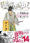 【予約商品】竜馬がゆく(1-14巻セット)