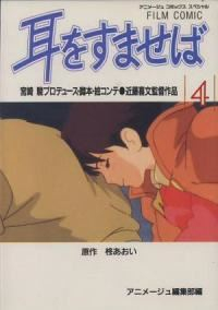 耳をすませば 【アニメ版】　全巻(1-4巻セット・完結)宮崎駿【1週間以内発送】