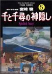 千と千尋の神隠し　全巻(1-5巻セット・完結)アニメージュ編集部【1週間以内発送】