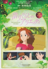 フィルム・コミック 借りぐらしのアリエッティ　全巻(1-4巻セット・完結)アニメージュ編集部【編】【1週間以内発送】