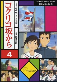 フィルムコミック コクリコ坂から【全4巻完結セット】 アニメージュ編集部