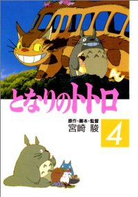 となりのトトロ 【アニメ版】　全巻(1-4巻セット・完結)宮崎駿【1週間以内発送】