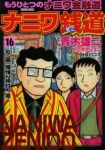 ナニワ銭道ーもうひとつの「ナニワ金融道」ー 【全16巻セット・完結】/青木雄二プロダクション