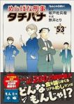 めしばな刑事 タチバナ 【全53巻セット・以下続巻】/旅井とり