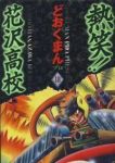 熱笑!!花沢高校[愛蔵版]　全巻(1-18巻セット・完結)どおくまんプロ【1週間以内発送】