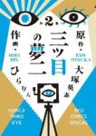 三つ目の夢二 【全2巻セット・以下続巻】/ひらりん