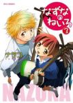 なずなのねいろ　全巻(1-3巻セット・完結)ナヲコ【1週間以内発送】