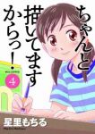 ちゃんと描いてますからっ!　全巻(1-4巻セット・完結)星里もちる【1週間以内発送】