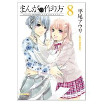 まんがの作り方　全巻(1-8巻セット・完結)平尾アウリ【1週間以内発送】