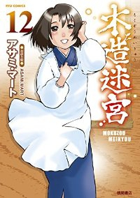 木造迷宮　全巻(1-12巻セット・完結)アサミ・マ-ト【1週間以内発送】