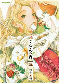 くおんの森　全巻(1-6巻セット・完結)釣巻和【1週間以内発送】