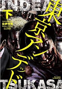 東京アンデッド 【全2巻セット・完結】/佐伊村司