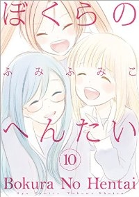 ぼくらのへんたい　全巻(1-10巻セット・完結)ふみふみこ【1週間以内発送】