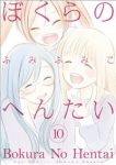 ぼくらのへんたい　全巻(1-10巻セット・完結)ふみふみこ【1週間以内発送】