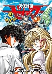 冥王計画ゼオライマーΩ　全巻(1-13巻セット・完結)ワタリユウ【1週間以内発送】