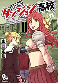 放課後!ダンジョン高校　全巻(1-11巻セット・完結)山西正則【1週間以内発送】