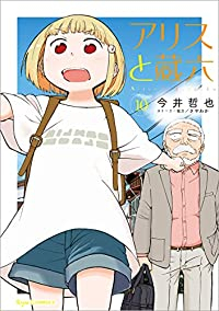 アリスと蔵六(1-10巻セット・以下続巻)今井哲也【1週間以内発送】