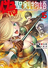 偽・聖剣物語(1-5巻セット・以下続巻)蟹蜜七吉【1週間以内発送】