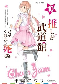 【予約商品】推しが武道館いってくれたら死ぬ(1-10巻セット)