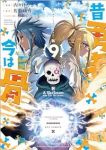 昔勇者で今は骨(1-9巻セット・以下続巻)内々けやき【1週間以内発送】