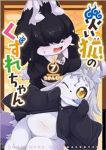 【予約商品】災い狐のくずれちゃん(1-7巻セット)